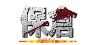 保倉 (3A34)
