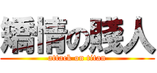 矯情の賤人 (attack on titan)