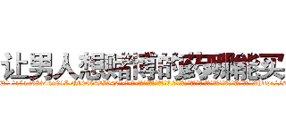 让男人想赌博的药哪能买到 (让男人想赌博的药哪能买到【电-话151x68344x817-Q1065427042元-吉-药-业】我们做的是长期生意,靠的是老客户长期支持 让男人想赌博的药哪能买到在发表了一篇http://sngk.net/cyn7wZ

参考消息网我们做的是长期生意,靠的是老客户长期支持也许我们早该意识到，就连鲍勃·霍斯金斯（金球奖戏剧类电影男主角 
)