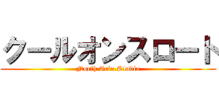 クールオンスロート (North Aria.Studio)