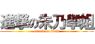 進撃の朱乃學姐 (attack on DxD)