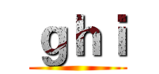 ｇｈｉ ()