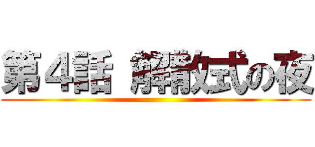 第４話 解散式の夜 ()