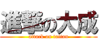 進撃の大成 (attack on taitan)