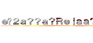 ｅ�２ａ？？ａ？Ｒｅ｜ａａ？？ｃ？？ (attack on titan)