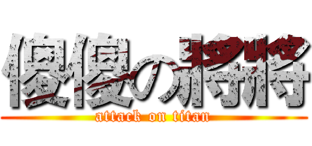傻傻の將將 (attack on titan)