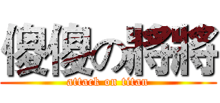 傻傻の將將 (attack on titan)