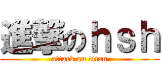 進撃のｈｓｈ (attack on titan)