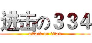 进击の３３４ (attack on titan)
