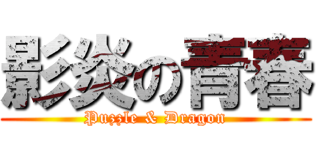 影炎の青春 (Puzzle & Dragon)