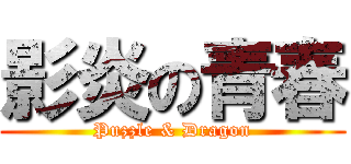 影炎の青春 (Puzzle & Dragon)