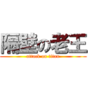 隔壁の老王 (attack on titan)