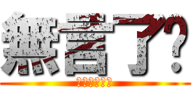 無言了啊 (ㄏㄏㄏㄏㄏㄏ)