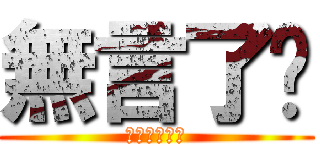 無言了啊 (ㄏㄏㄏㄏㄏㄏ)