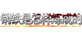 钢铁是怎样炼成的 (NOT AFRAID)