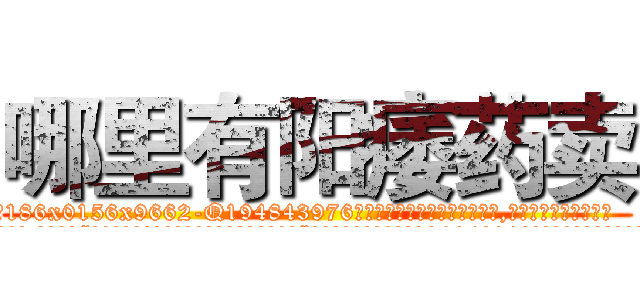 哪里有阳痿药卖 (哪里有阳痿药卖【电.话186x0156x9662-Q194843976林氏药业】我们做的是长期生意,靠的是老客户长期支持
参考消息网2月20日报道 韩媒称，“剩女多、离婚率高的城市，房价一定会上涨。”这是中国经济学家金岩石2016年12月参加在上海举行的房地产相关论坛时说的话。
)