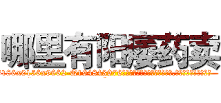 哪里有阳痿药卖 (哪里有阳痿药卖【电.话186x0156x9662-Q194843976林氏药业】我们做的是长期生意,靠的是老客户长期支持
参考消息网2月20日报道 韩媒称，“剩女多、离婚率高的城市，房价一定会上涨。”这是中国经济学家金岩石2016年12月参加在上海举行的房地产相关论坛时说的话。
)