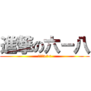 進撃の六－八 (謝前衝>口<)