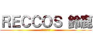 ＲＥＣＣＯＳ 鈴鹿 (サッカー少年団)