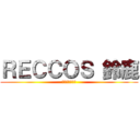 ＲＥＣＣＯＳ 鈴鹿 (サッカー少年団)