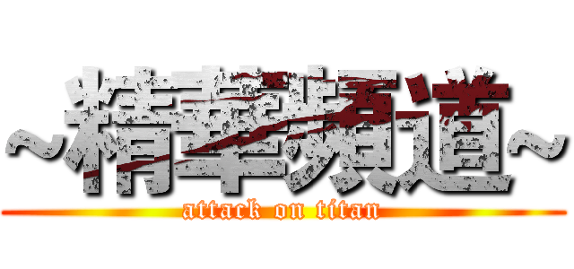~精華頻道~ (attack on titan)