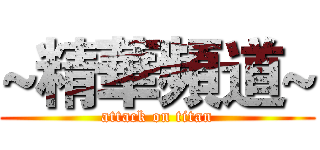 ~精華頻道~ (attack on titan)