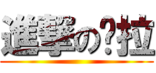 進撃の朵拉 ()