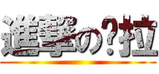 進撃の朵拉 ()