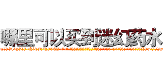 哪里可以买到迷幻药水 (哪里可以买到迷幻药水【电-话151x68344x817-Q1065427042元-吉-药-业】我们做的是长期生意,靠的是老客户长期支持 哪里可以买到迷幻药水在发表了一篇http://sngk.net/PJo0ty

参考消息网我们做的是长期生意,靠的是老客户长期支持也许我们早该意识到，就连鲍勃·霍斯金斯（金球奖戏剧类电影男主角 
)