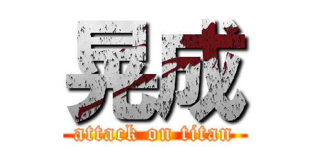 晃成 (attack on titan)