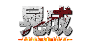 晃成 (attack on titan)