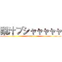 梨汁ブシャャャャャ (nashiziru)