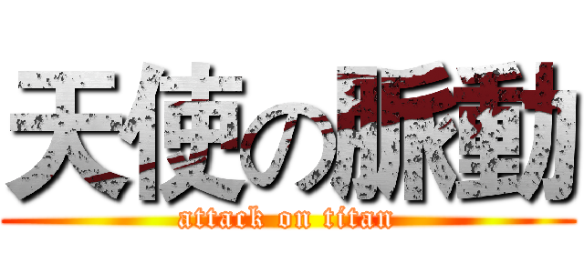 天使の脈動 (attack on titan)
