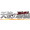 天使の脈動 (attack on titan)