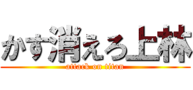 かす消えろ上林 (attack on titan)