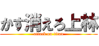 かす消えろ上林 (attack on titan)