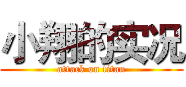 小翔的实况 (attack on titan)