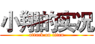 小翔的实况 (attack on titan)