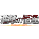 進撃の恒達 (attack on hengda)