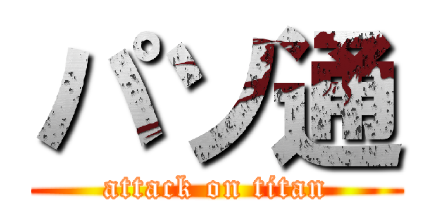 パソ通 (attack on titan)