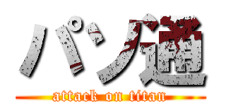 パソ通 (attack on titan)