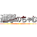 進撃のちゃむ (attack on chamu)