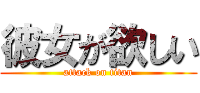 彼女が欲しい (attack on titan)