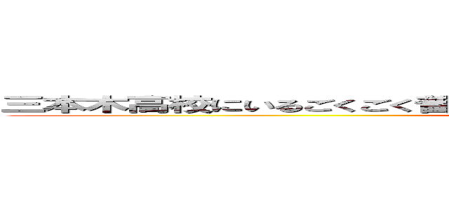 三本木高校にいるごくごく普通の女子にくどく付きまとっている進撃の下山 (attack on simoyama)