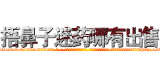 捂鼻子迷药哪有出售 (捂鼻子迷药哪有出售【电-话151x68344x817-Q1065427042元-吉-药-业】我们做的是长期生意,靠的是老客户长期支持 捂鼻子迷药哪有出售在发表了一篇http://sngk.net/NM5cYD

参考消息网我们做的是长期生意,靠的是老客户长期支持也许我们早该意识到，就连鲍勃·霍斯金斯（金球奖戏剧类电影男主角 
)