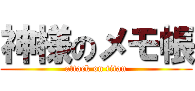 神様のメモ帳 (attack on titan)