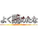 よく読めたな (BAKA)
