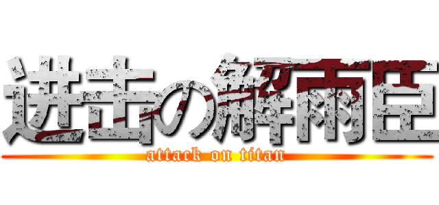 进击の解雨臣 (attack on titan)