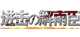进击の解雨臣 (attack on titan)