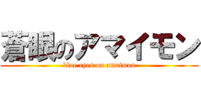 蒼眼のアマイモン (blue eyes on amaimon)